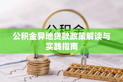 阳谷公积金异地贷款政策解读与实践指南