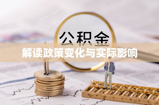 阳谷解读政策变化与实际影响