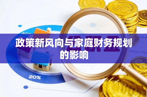 阳谷政策新风向与家庭财务规划的影响