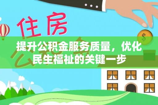 阳谷提升公积金服务质量，优化民生福祉的关键一步