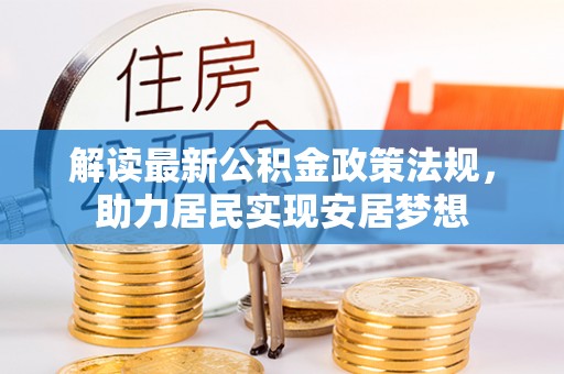 阳谷解读最新公积金政策法规，助力居民实现安居梦想
