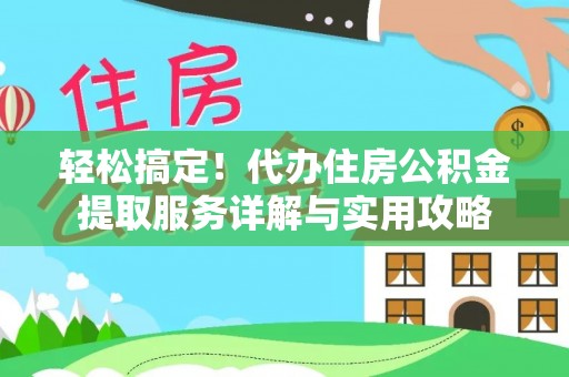 阳谷轻松搞定！代办住房公积金提取服务详解与实用攻略