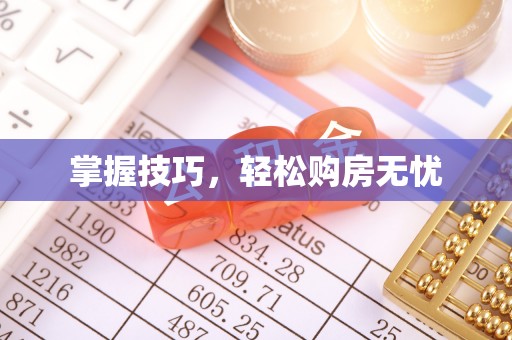 阳谷掌握技巧，轻松购房无忧