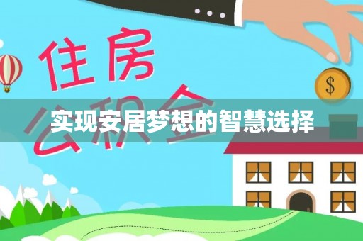 阳谷实现安居梦想的智慧选择