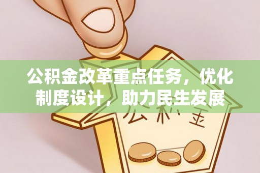 阳谷公积金改革重点任务，优化制度设计，助力民生发展