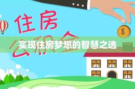阳谷实现住房梦想的智慧之选