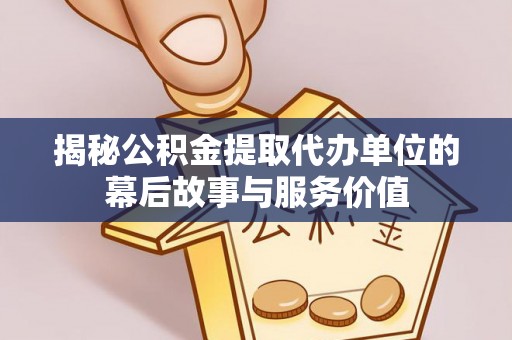 阳谷揭秘公积金提取代办单位的幕后故事与服务价值