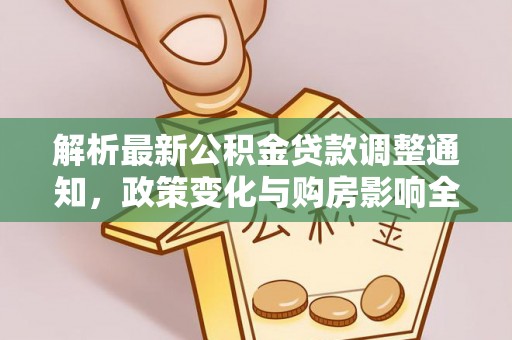 阳谷解析最新公积金贷款调整通知，政策变化与购房影响全解读