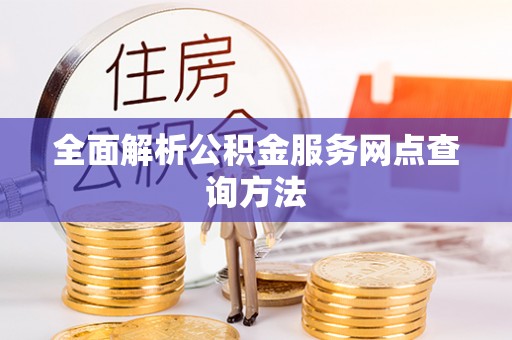 阳谷全面解析公积金服务网点查询方法