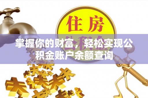阳谷掌握你的财富，轻松实现公积金账户余额查询
