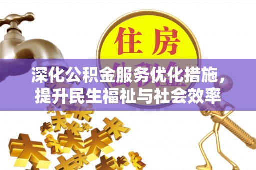 阳谷深化公积金服务优化措施，提升民生福祉与社会效率
