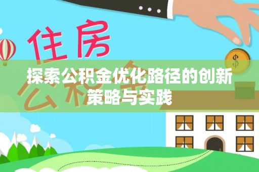 阳谷探索公积金优化路径的创新策略与实践