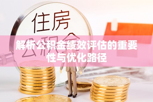 阳谷解析公积金绩效评估的重要性与优化路径