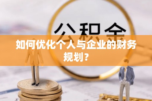 阳谷如何优化个人与企业的财务规划？