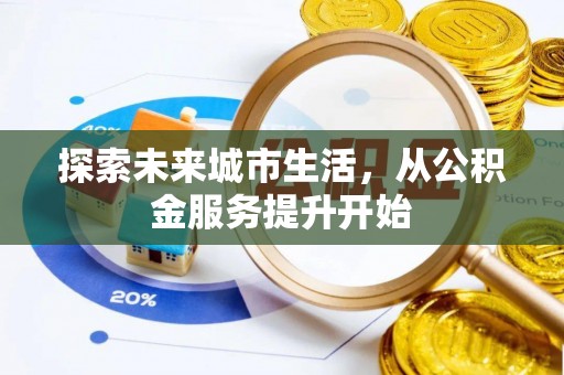 阳谷探索未来城市生活，从公积金服务提升开始