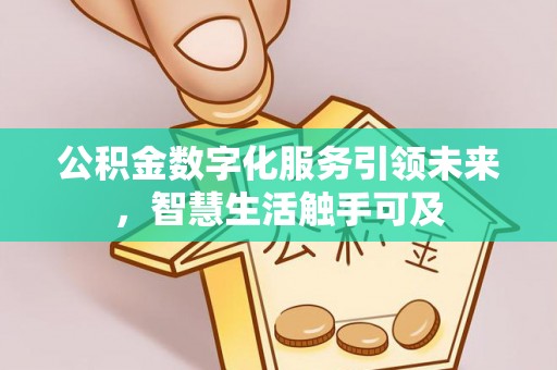 阳谷公积金数字化服务引领未来，智慧生活触手可及