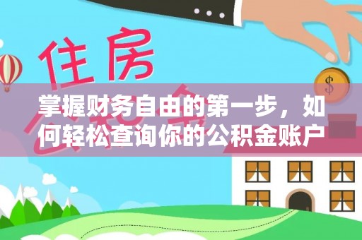 阳谷掌握财务自由的第一步，如何轻松查询你的公积金账户余额