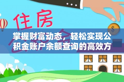 阳谷掌握财富动态，轻松实现公积金账户余额查询的高效方法