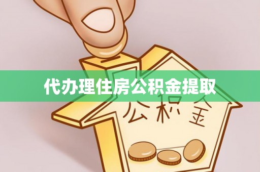 阳谷代办理住房公积金提取
