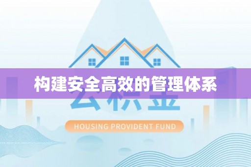 阳谷构建安全高效的管理体系
