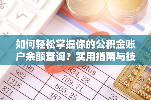 阳谷如何轻松掌握你的公积金账户余额查询？实用指南与技巧