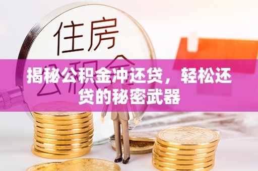 阳谷揭秘公积金冲还贷，轻松还贷的秘密武器