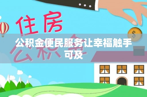 阳谷公积金便民服务让幸福触手可及