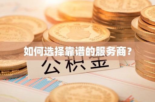阳谷如何选择靠谱的服务商？