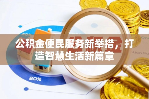 阳谷公积金便民服务新举措，打造智慧生活新篇章