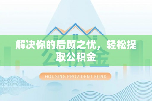 阳谷解决你的后顾之忧，轻松提取公积金