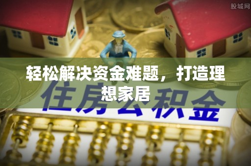 阳谷轻松解决资金难题，打造理想家居