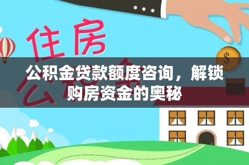 阳谷公积金贷款额度咨询，解锁购房资金的奥秘