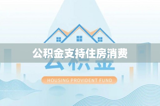 阳谷公积金支持住房消费