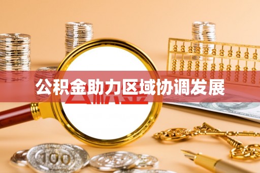阳谷公积金助力区域协调发展