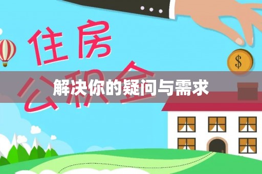 阳谷解决你的疑问与需求