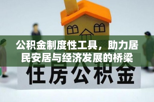 阳谷公积金制度性工具，助力居民安居与经济发展的桥梁