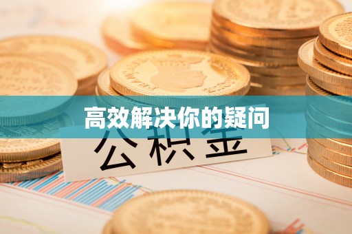 阳谷高效解决你的疑问