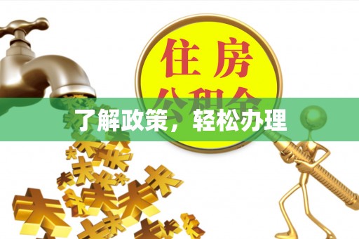 阳谷了解政策，轻松办理