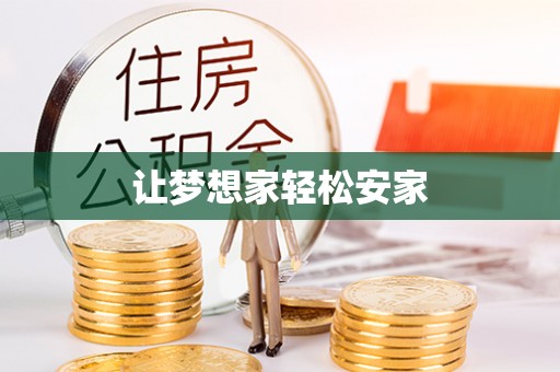 阳谷让梦想家轻松安家