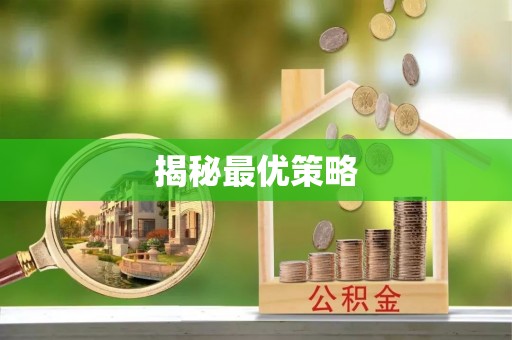 阳谷揭秘最优策略