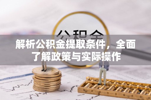 阳谷解析公积金提取条件，全面了解政策与实际操作