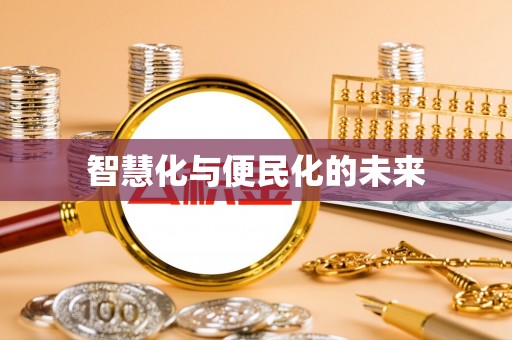 阳谷智慧化与便民化的未来