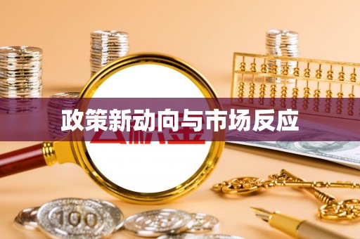 阳谷政策新动向与市场反应