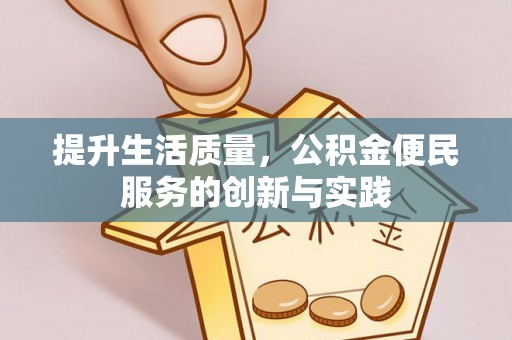 阳谷提升生活质量，公积金便民服务的创新与实践