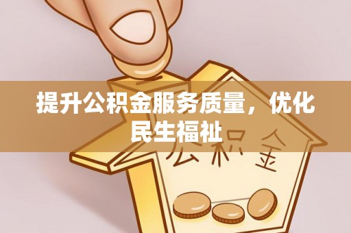 阳谷提升公积金服务质量，优化民生福祉