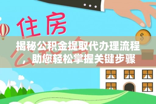 阳谷揭秘公积金提取代办理流程，助您轻松掌握关键步骤