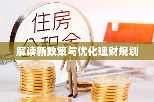 阳谷解读新政策与优化理财规划