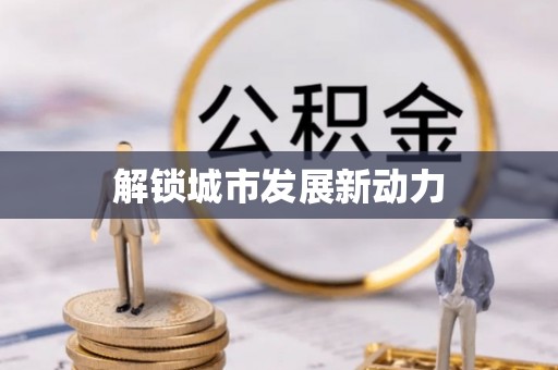 阳谷解锁城市发展新动力