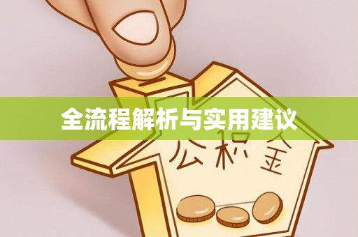 阳谷全流程解析与实用建议
