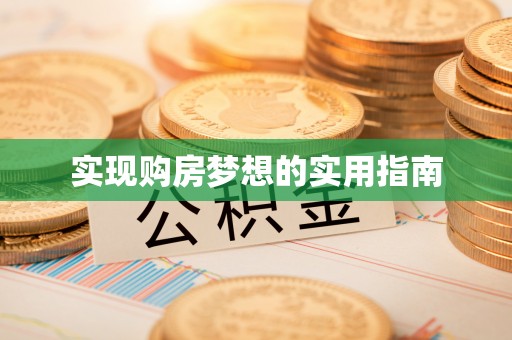 阳谷实现购房梦想的实用指南